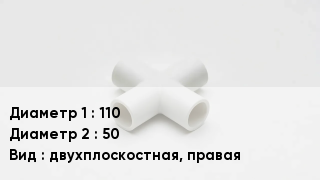 Крестовина полипропиленовая 110 *50 двухплоскостная, правая